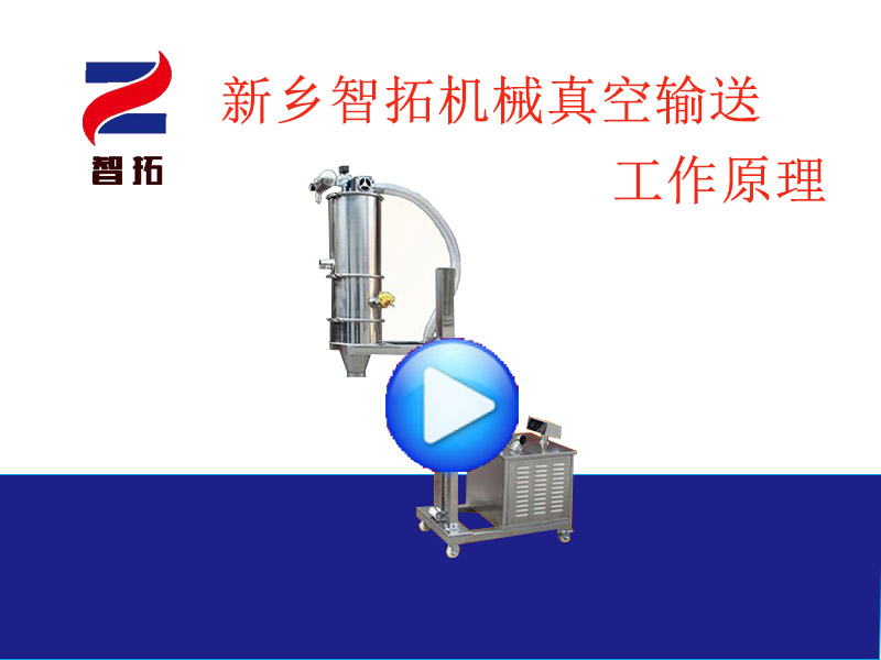 新鄉智拓機械真空輸送工作原理